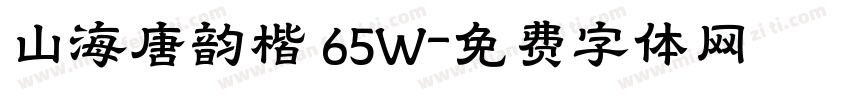 山海唐韵楷 65W字体转换